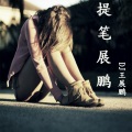 王展鹏 - 抽烟只抽煊赫门
