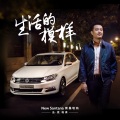 刘锦泽 - 生活的模样 (单曲)