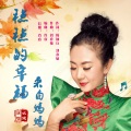 么健 - 稳稳的幸福来自妈妈