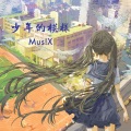 秋风MusiX - 少年的模样·2017 (千玺之声1128生贺)