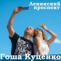 Гоша Куценко - Ленинский проспект
