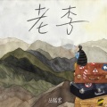 丛铭君 - 老李