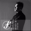 常永峰 - 牧人的本色