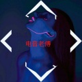 电音老傅 - 达达瑶