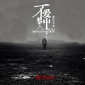曾经艺也 - 不爱梦中人