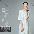 许明明 - 同学说再见