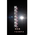 良帅、李一眉 - 死在江南烟雨中