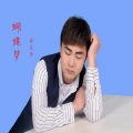 林志伟 - 蝴蝶梦
