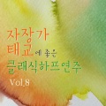 日韩群星 - 하이든 - 피아노 소나타 48번 다장조 - 2악장