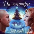 Гоша Куценко、Юлия Самойлова - Не смотри назад