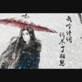 柏凝 - 越人歌