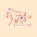 挽萤 - 珍藏季约