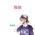 夏子皓 - 我想