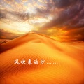 酒城笛歌 - 哭砂-竹笛