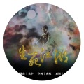 根小八 - 生死江湖