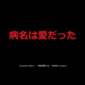 安约翰 - 病名は愛だった (病名为爱)(By.Cool大魔王丶)
