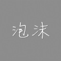 Patrick.M - 写给父亲