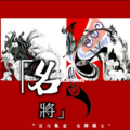 808bass焉栩嘉、E.M.C.陈泽希 - 名將