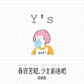 曾敏杰、MAX99 - YS