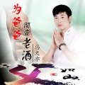 马天亦 - 思故乡念爹娘