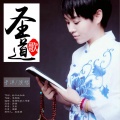 于洋 - 圣道歌