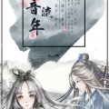 海疼er、Lian梨安 - 倩音流年