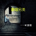 振哥 - 与世无争