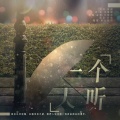 沈希冉、金青、Franky北城叔 - 一个人听