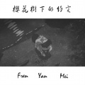 颜妹 - 上头音律