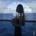 王展鹏、电音老傅 - 你知不知道你是我一生中最爱的女人 (Remix)
