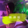 电音老傅、王展鹏、雨萱、小鱼儿、MC小鱼儿 - 精神摇