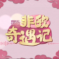 千月兔、少年霜 - 非欧奇遇记