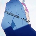 MC风颜 - 与世无争