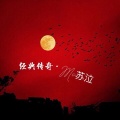 MC苏泣 - 后来