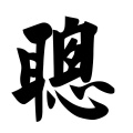聪爷 - 面具