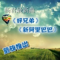 杨君 - 新阿里巴巴