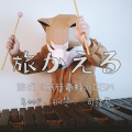 石磊Leøn、Piano - 「旅行青蛙 」marimba ft.piano