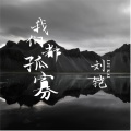 亦 辰 - 远之遥