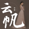 李茉 - 云帆