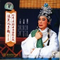 陈笑风、梁淑卿 - 十八相送