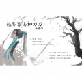 根小八、柏凝 - 杨琴琴和柳刀刀 (剧情版)