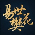 易言 - 说散就散