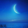 徐潮城 - 海风 (小美版)