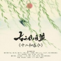 冬子、华语群星 - 十二和春令