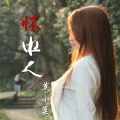 莫小菜 - 怀中人