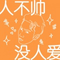 SeanT肖恩恩 - 人不帅没人爱