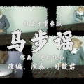 石磊Leøn - 「马步谣」marimba reprise