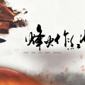 無名音乐、文兮、AYQ、玫瞳呀w、克丽斯 - 烽火作红妆 (剧情版)