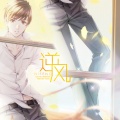 唯今 - 逆风