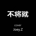曾婕Joey.Z - 不将就